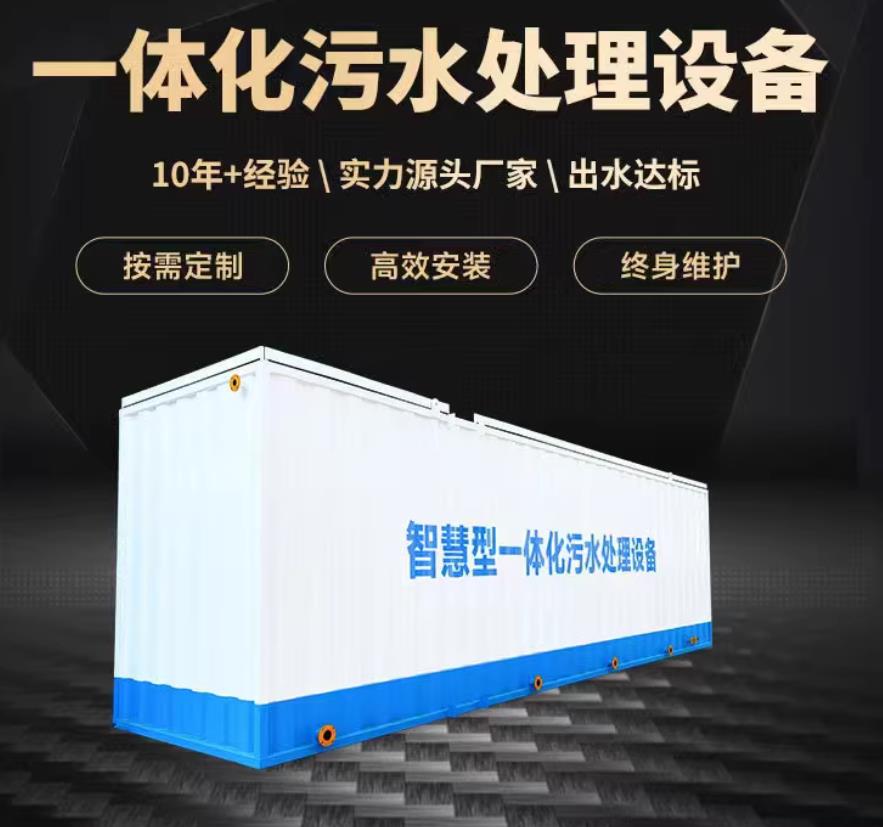 丰县一体化污水处理设备_生活污水处理_甘肃嘉源通环保
